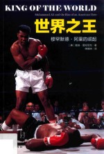 世界之王  穆罕默<em>德</em>·阿里的崛起