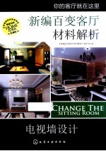 新<em>编</em>百变客厅材料解析  电视墙设计  珍藏版