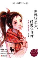 世界这么大，<em>遇见</em>你真好  我是白羊座女孩