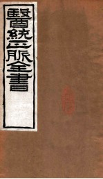 医统正脉全书  <em><em>黄帝</em><em>内经</em></em><em>素问</em>  卷20-21