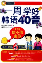 信不信由你  一周学好韩语40音  第2版