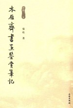 木雁齐书画鉴赏<em>笔记</em>  书法一  下  10