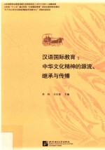 汉语国际教育  中华<em>文化</em><em>精神</em><em>的</em>源流、继承<em>与</em>传播