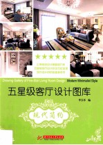 五星级客厅设计图库  现代简约