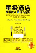 星级酒店<em>营销</em>模式<em>与</em>活动<em>策划</em>