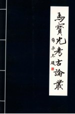 马<em>宝光</em>考古论丛  河南凹穴天书