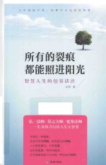 所有的裂痕都能照进阳光  智慧人生的包容活法
