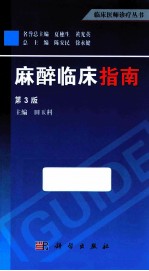 麻醉临床指南  第3版
