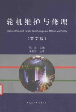 轮机维护与修理  英文版