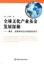 全球文化产业基金发展探秘  模式、因素研究及对我国的启示