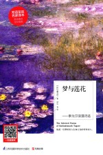 梦与莲花  泰戈尔浪漫诗选  汉英对照
