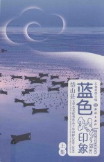 <em>蓝色</em>印象  岱山县文学艺术优秀作品十年回眸  2000-2009  上
