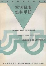 <em>空调</em>设备维护<em>手册</em>