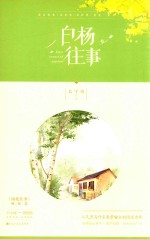 白杨往事