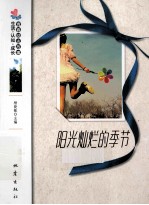 生活·认知·成长青春励志故事  阳光灿烂的季节