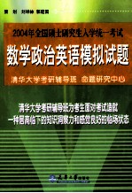 2004年全国硕士<em>研究</em>生入学统一考试  数学、政治、英语模拟试题