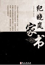 清代名臣家书系列  纪晓岚家书