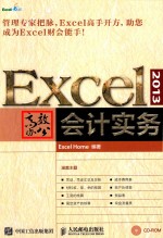 <em>EXCEL</em>  2013高效办公  <em>会计</em>实务