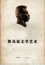 鲁迅论文学艺术