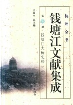 钱塘江文献集成  <em>第</em>11<em>册</em>  钱塘江<em>大桥</em>史料  <em>3</em>