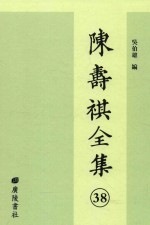 陈寿祺全集  38
