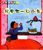 美丽故事绘本  第1辑  我要做一只小鸟