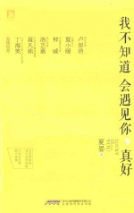 <em>我不</em>知道会遇见你，真好