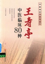 <em>王<em>寿亭</em></em>中医临床80种