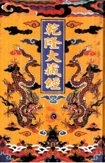 乾隆大藏经  1  大乘经  般若部  1  影印本