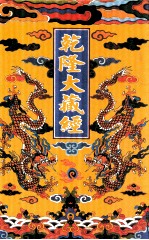 乾隆大藏经  26  大乘经  单译经  3  影印本