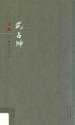 <em>武占</em>坤文集  卷2  中华谚谣研究