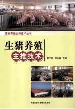 畜禽养殖主推技术丛书  生猪养殖主推技术