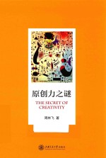 原创力之谜