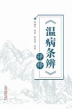 《温病<em>条辨</em>》评释