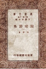 万有文库  第一集一千种  陶靖节选  1