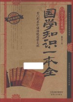 国学知识一本全  耀世典藏版