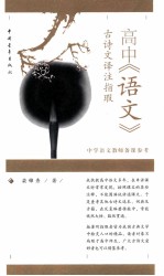 高中《语文》古<em>诗文</em>译注指瑕