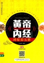 《<em><em>黄帝</em><em>内经</em></em>》对症养五脏  全新升级版