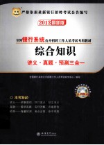 全国<em>银行</em>系统公开招聘工作人员考试专用教材  综合<em>知识</em>讲义、真题、预测三合一  2013最新版