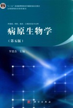 病原生物学  第5版
