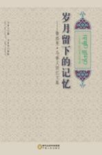 岁月留下的记忆  鲁格曼·马善义回忆文集