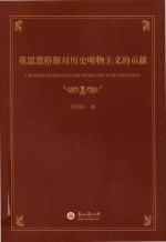 重思恩格斯对历史<em>唯物</em>主义的贡献
