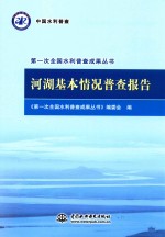 <em>第一</em>次全国水利普查成果丛书  河湖基本情况普查报告