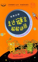 手捧智库<em>丛书</em>  好读<em>百科</em>系列  <em>世界</em>之谜  走近“谜”宫，解解谜团