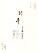 河南省艺术名家推介工程丛书  张平  平歌奇韵