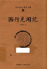 西北史地丛书  西行见闻记