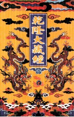 乾隆大藏经  9  大乘经  般若部  9  影印本