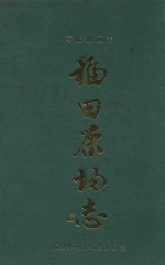 零陵地区<em>志</em>  福田茶场<em>志</em>