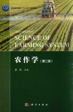 农作学  第2版