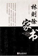清代名臣家书系列  林则徐家书